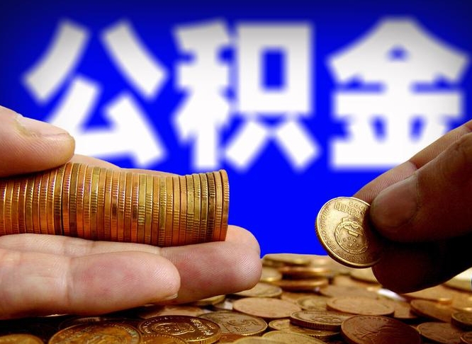 东至急用钱公积金怎么提现（急用钱公积金怎么提现手续费）